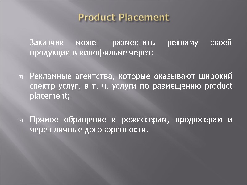 Product Placement  Заказчик может разместить рекламу своей продукции в кинофильме через:  Рекламные